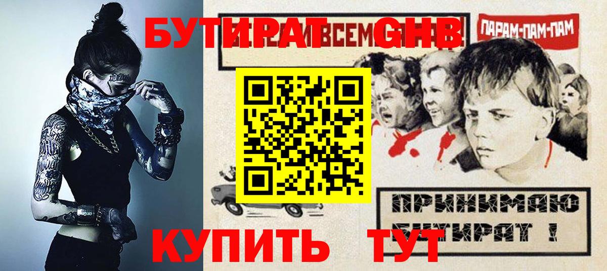 Ангарск  БУТИРАТ 99%  Вход с VPN 