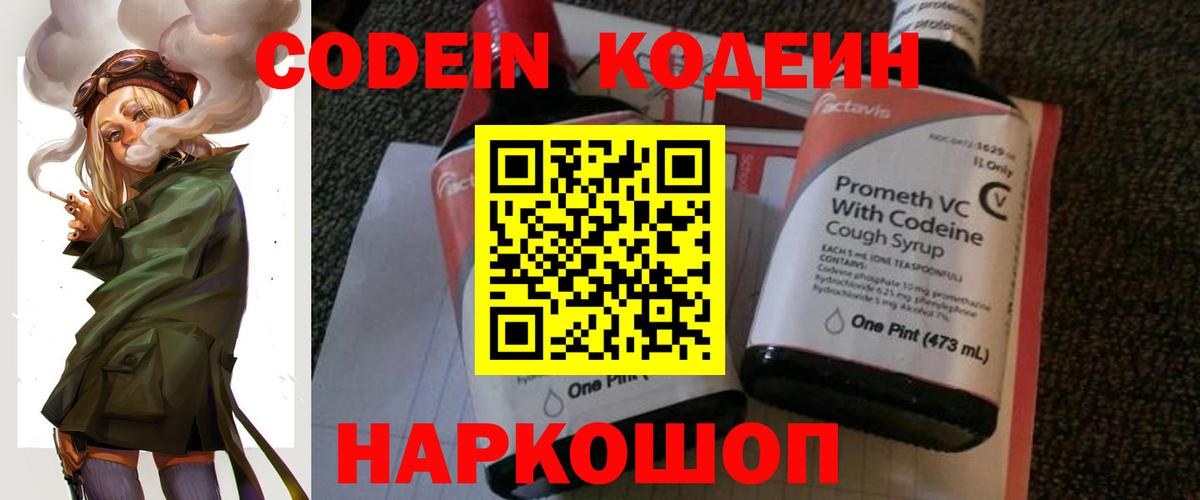 Кодеин Purple Drank Ангарск
